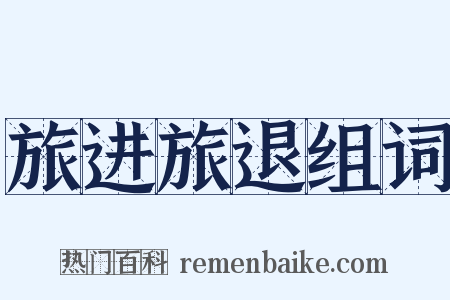 旅进旅退组词是什么意思的图片